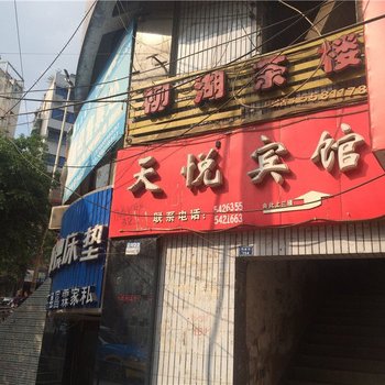 高县天悦宾馆酒店提供图片