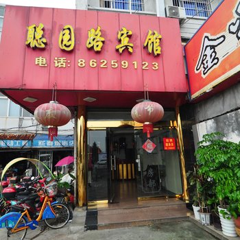 聪园路宾馆酒店提供图片