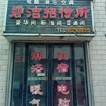 庆阳碧洁招待所
