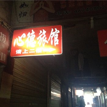 荣昌心德宾馆酒店提供图片