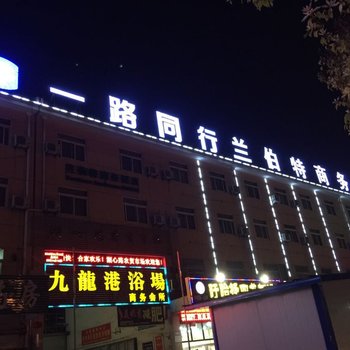 一路同行连锁酒店(滁州兰伯特店)酒店提供图片