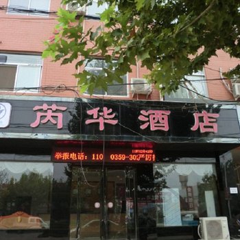 芮城芮华酒店酒店提供图片