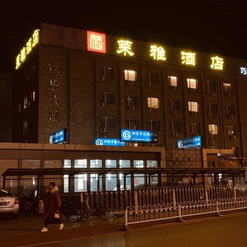 莱雅酒店(北京丰台南路地铁站店)