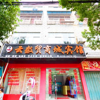 孝感云数贸商城宾馆酒店提供图片