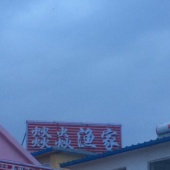 日照燚焱渔家乐酒店提供图片