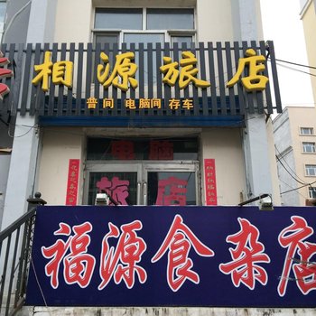 五大连池相源旅店