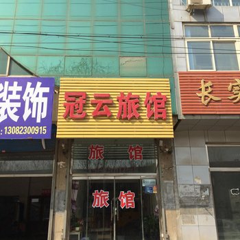 涿州冠云旅馆酒店提供图片