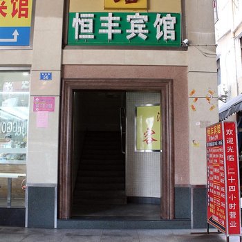 深圳恒丰旅馆