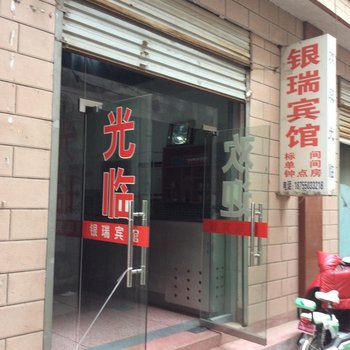 定远银瑞宾馆(滁州)酒店提供图片