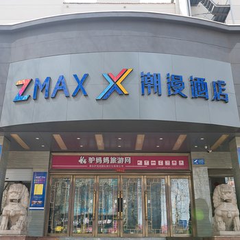 ZMAX潮漫X酒店(烟台世贸滨海广场店)酒店提供图片