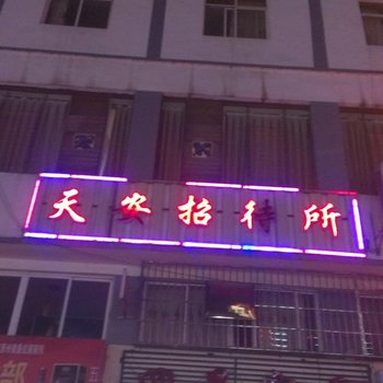 盘县红果天安招待所酒店提供图片