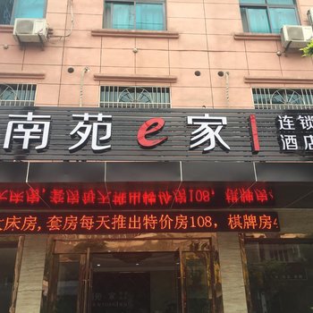 南苑e家慈溪观海卫广义路店