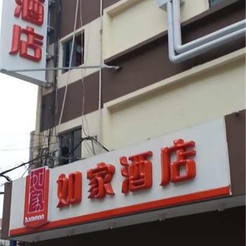 如家酒店(天津白堤路百脑汇店)
