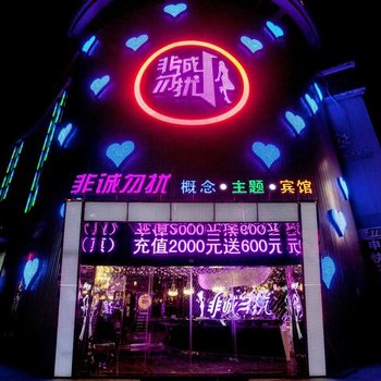 盐城非诚勿扰主题酒店酒店提供图片