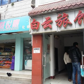 绵阳白云旅馆酒店提供图片