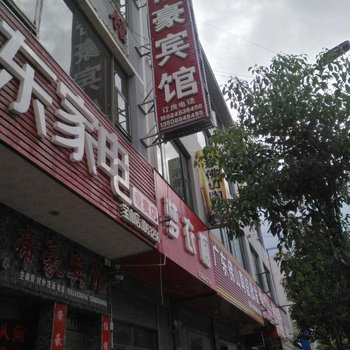 宣威帝豪宾馆酒店提供图片