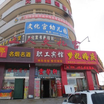 武威职工宾馆
