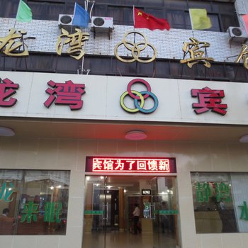 万宁龙湾宾馆酒店提供图片