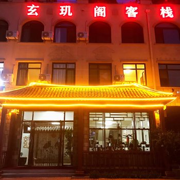 瓦房店玄玑阁客栈