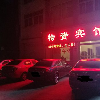 惠民物资宾馆酒店提供图片