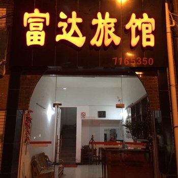 富顺富达旅馆酒店提供图片