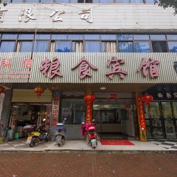 宜章粮食宾馆
