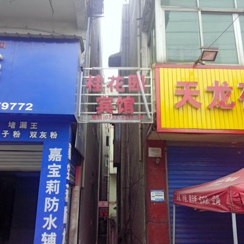 益阳桂花园宾馆酒店提供图片