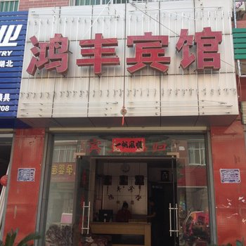 团风鸿丰宾馆酒店提供图片