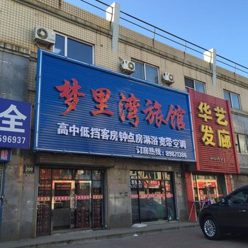 庄河梦里湾旅馆