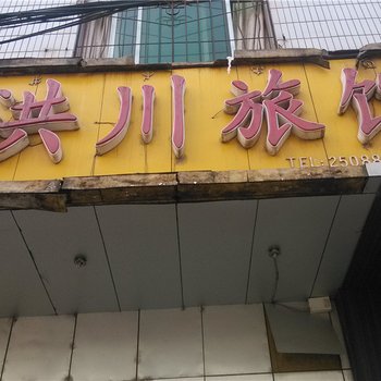 西昌洪川宾馆酒店提供图片