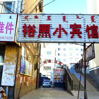 呼和浩特裕照小宾馆