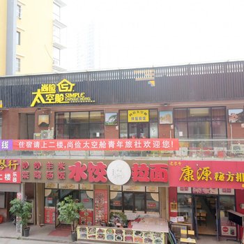 尚俭太空舱酒店(泰安火车站店)