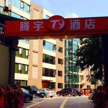 资阳腾宇商务酒店酒店提供图片