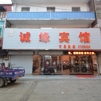 来安诚缘宾馆酒店提供图片