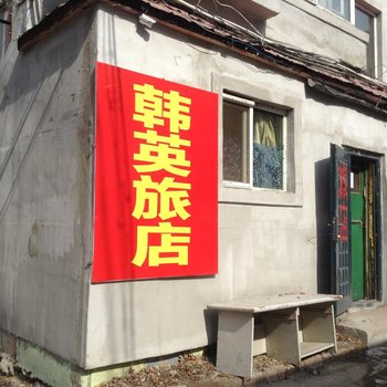 延吉韩英旅店酒店提供图片