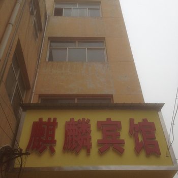 邯郸大名麒麟宾馆酒店提供图片