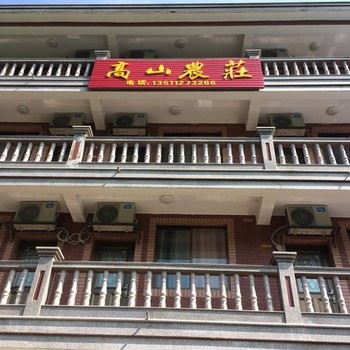 安吉高山农庄
