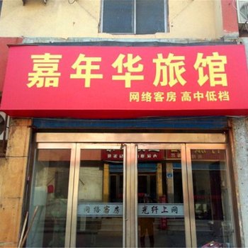 鹤壁嘉年华旅馆