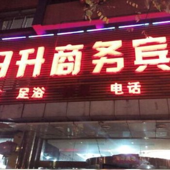 神木海日升商务宾馆