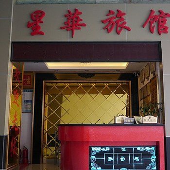 肇庆（星华）星月旅馆酒店提供图片