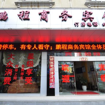 泸西鹏程商务宾馆酒店提供图片