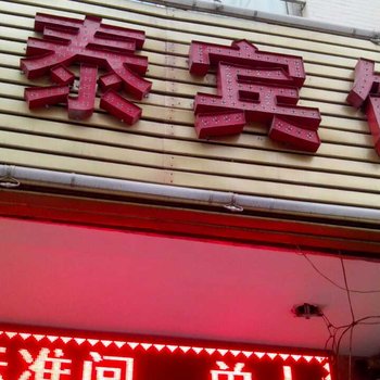 华泰宾馆(西安纸坊村店)