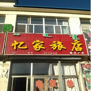 锡林浩特东乌珠穆沁旗忆家旅店酒店提供图片