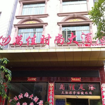 永州宁远万佳时尚大酒店酒店提供图片