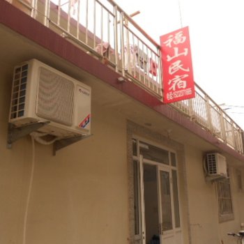 北戴河福山民宿