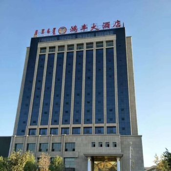 博乐鸿丰大酒店