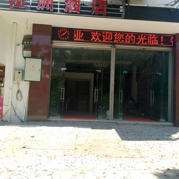 西昌伍洲酒店酒店提供图片