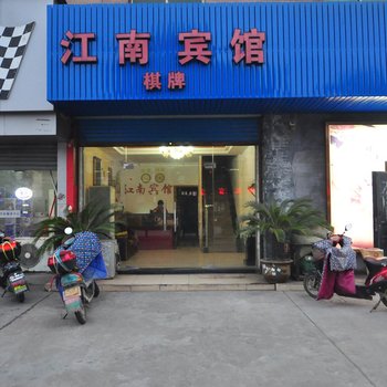 宁波江南宾馆