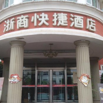 高碑店浙商快捷酒店酒店提供图片