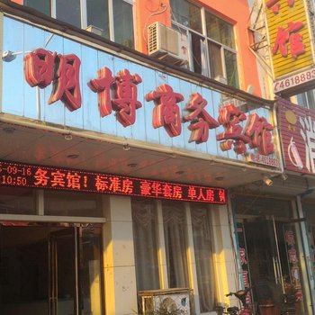 单县明博商务宾馆酒店提供图片